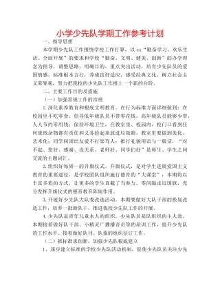 小学少先队学期工作参考计划 