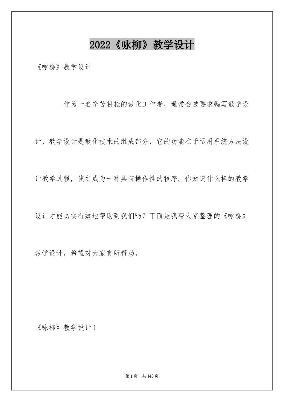 2024《咏柳》教学设计_第1页