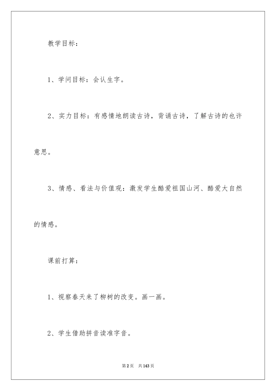 2024《咏柳》教学设计_第2页