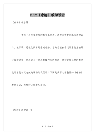 2024《咏柳》教学设计