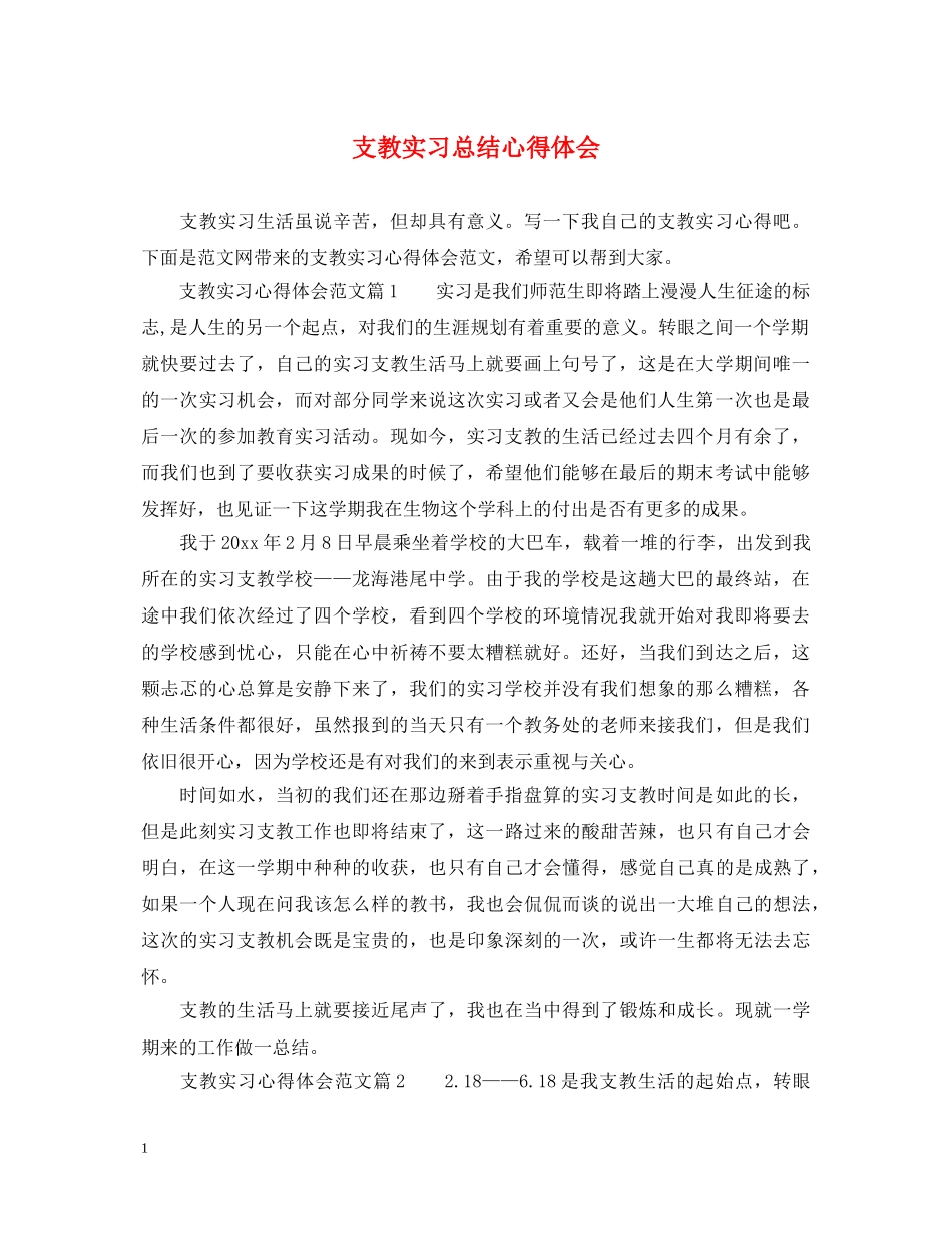 支教实习总结心得体会 _第1页