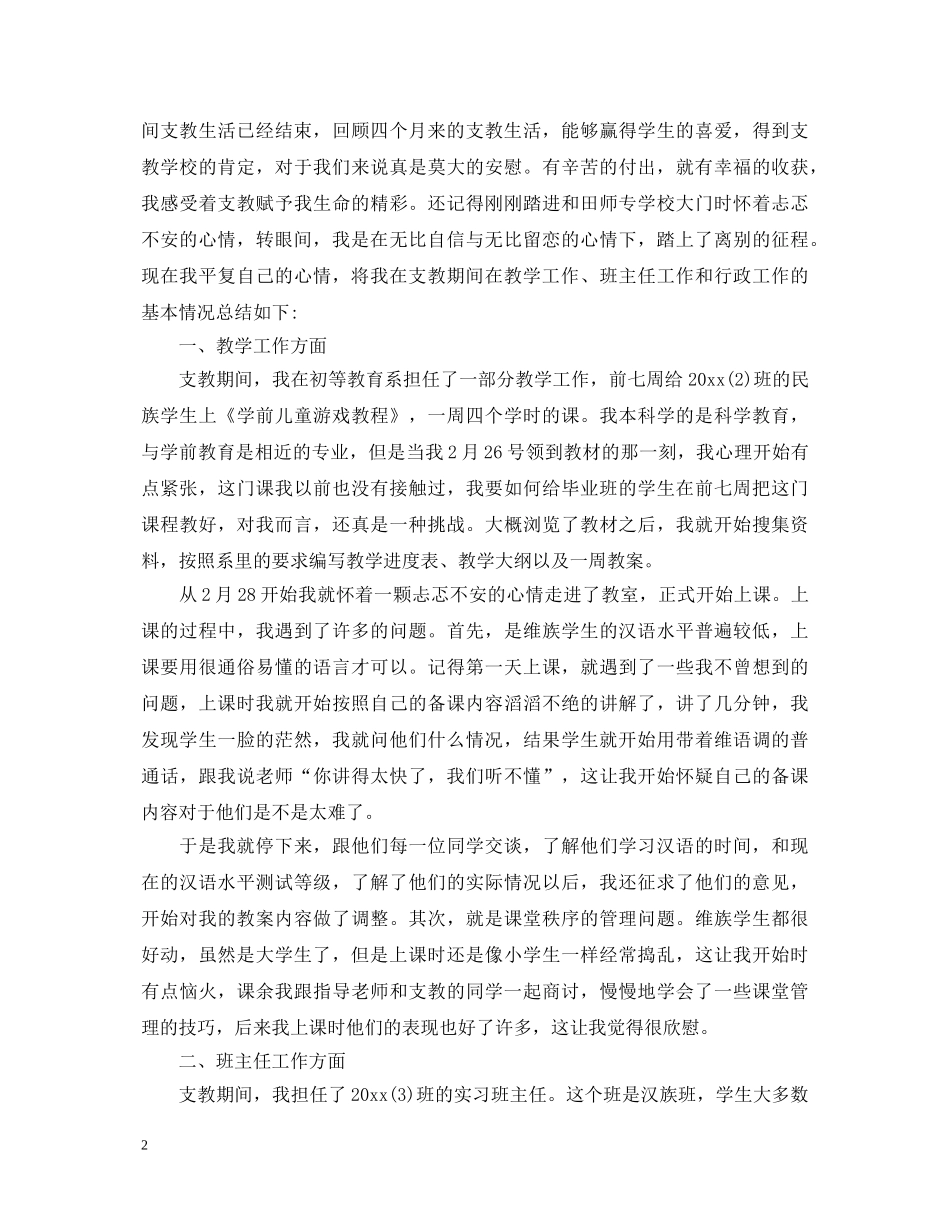支教实习总结心得体会 _第2页