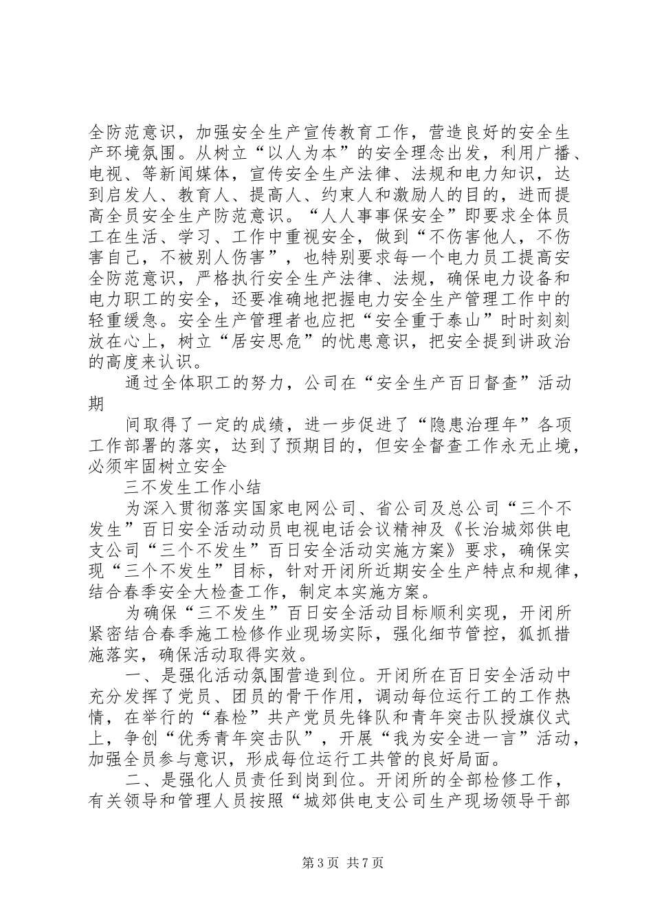 三个不发生体会心得_第3页