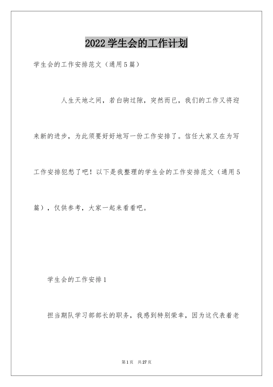 2024学生会的工作计划_4_第1页