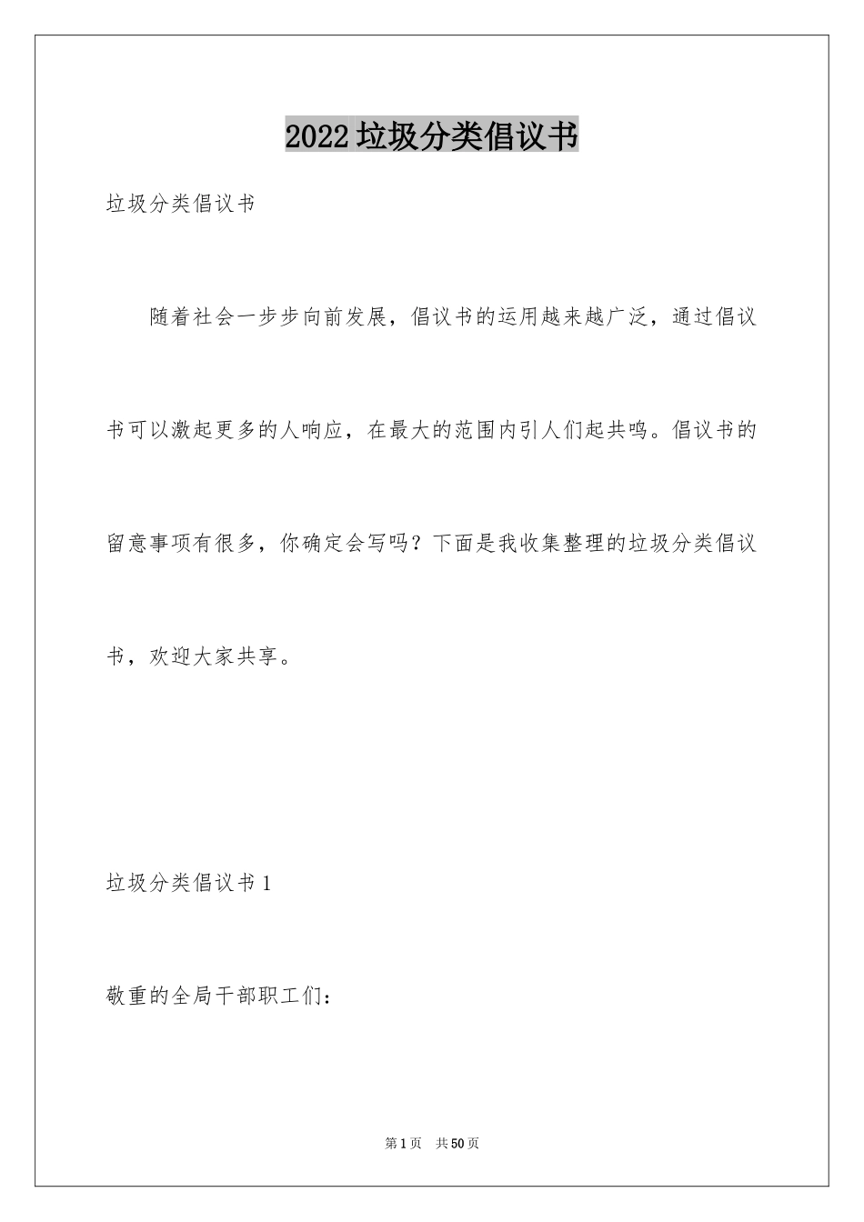 2024垃圾分类倡议书_136_第1页