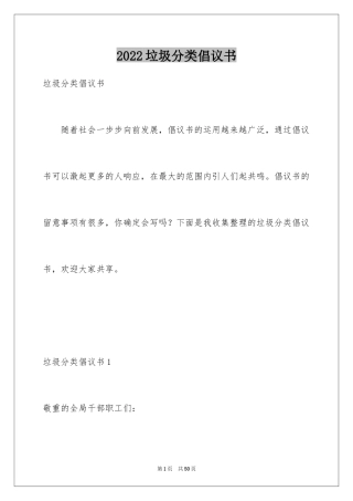 2024垃圾分类倡议书_136