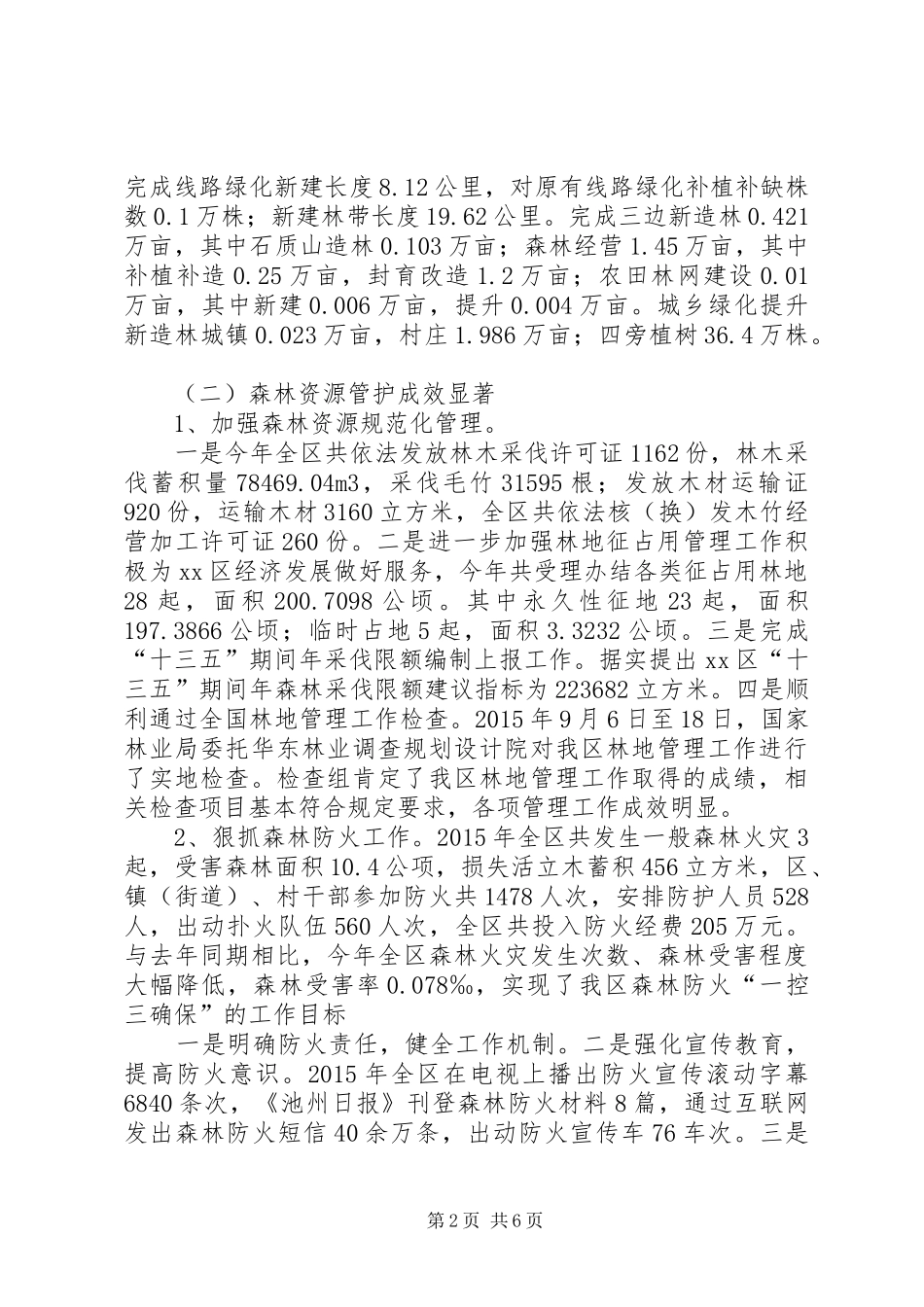 区林业局年度林业资源主要工作总结 _第2页