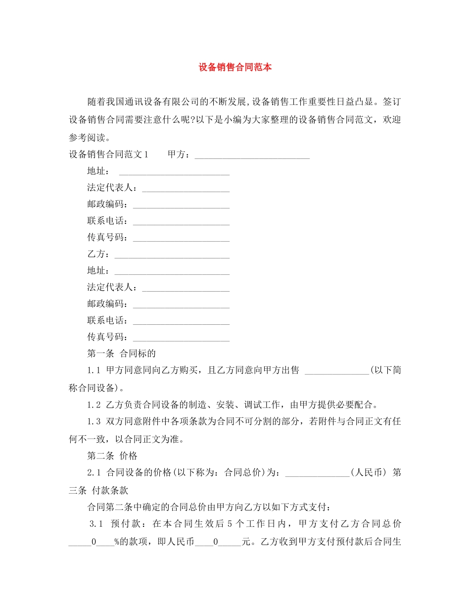 设备销售合同范本 _第1页