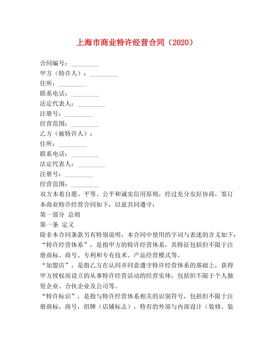上海市商业特许经营合同（2024）_第1页