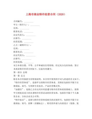 上海市商业特许经营合同（2024）