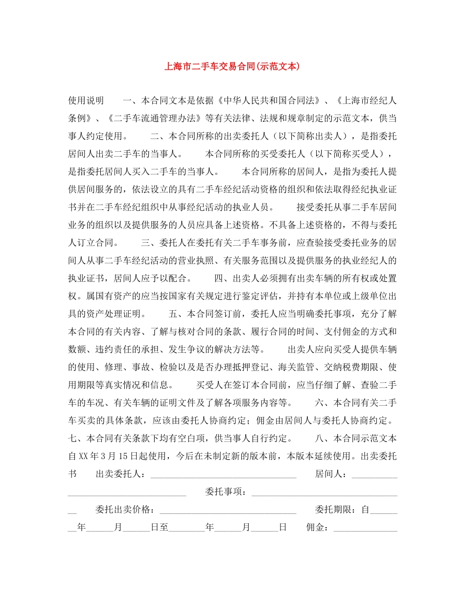 上海市二手车交易合同(示范文本)_第1页