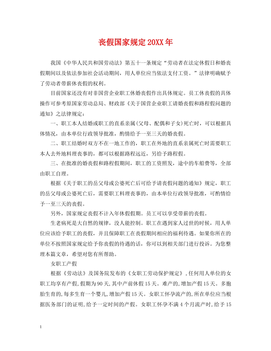 丧假国家规定20XX年_第1页