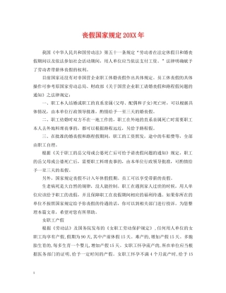 丧假国家规定20XX年