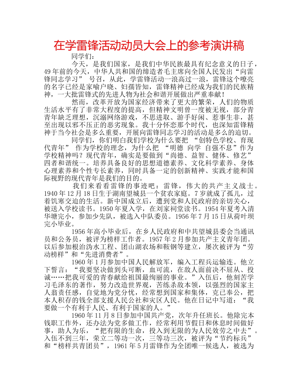 在学雷锋活动动员大会上的参考演讲稿 _第1页
