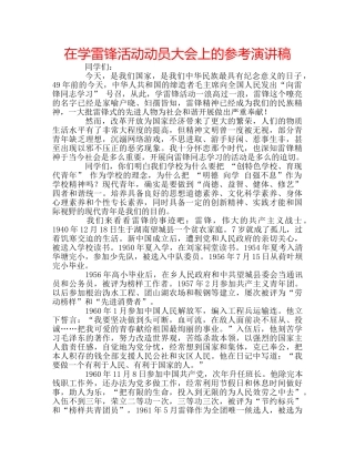 在学雷锋活动动员大会上的参考演讲稿 