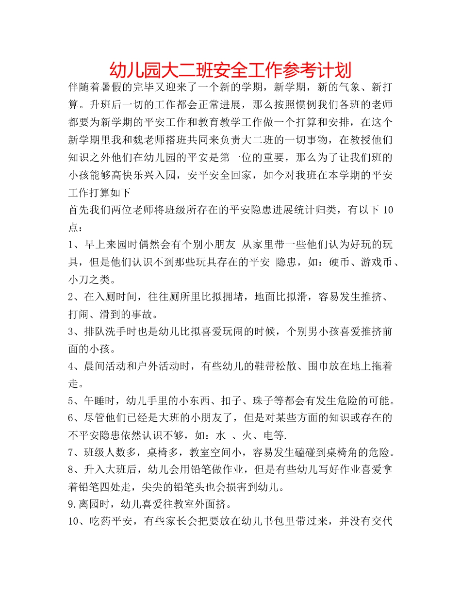 幼儿园大二班安全工作参考计划 _第1页