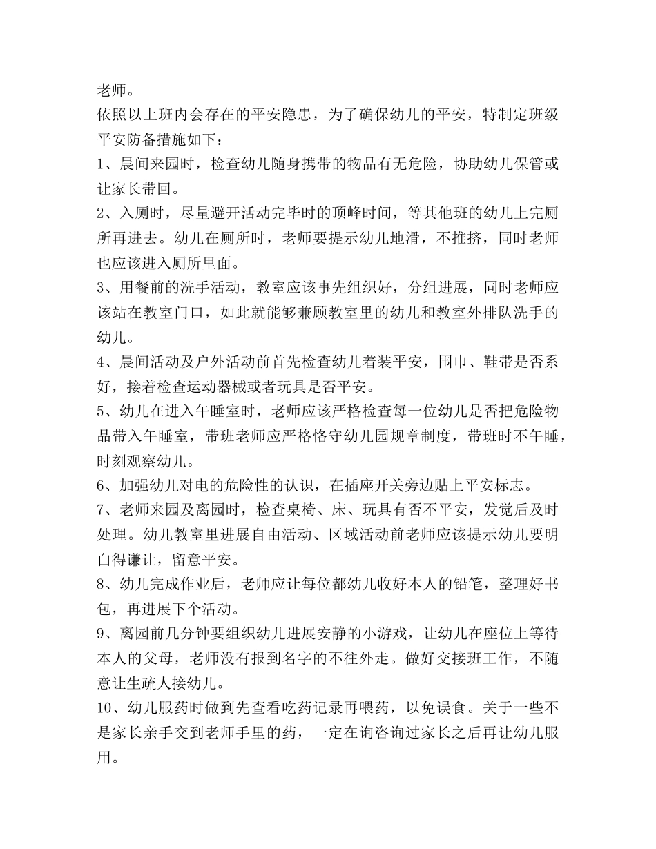 幼儿园大二班安全工作参考计划 _第2页