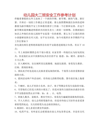 幼儿园大二班安全工作参考计划 