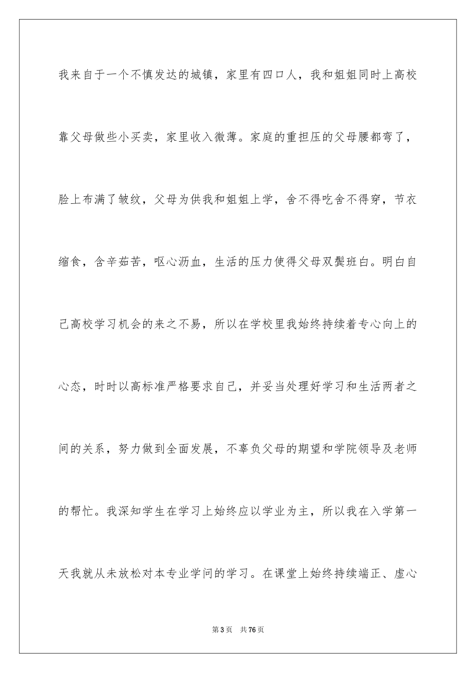 2024大学生贫困申请书_45_第3页