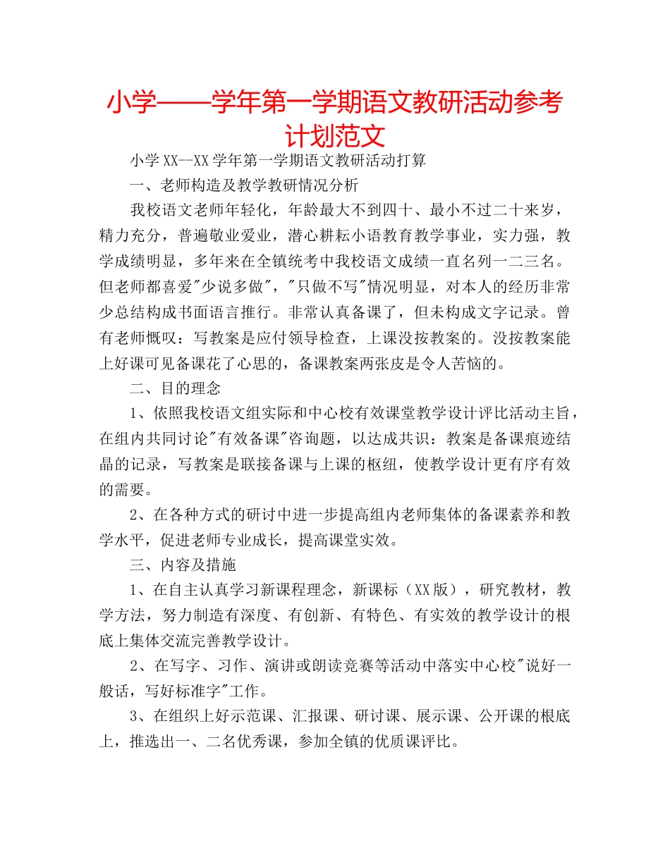 小学——学年第一学期语文教研活动参考计划范文 _第1页