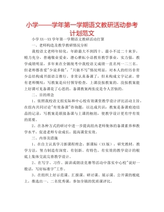 小学——学年第一学期语文教研活动参考计划范文 