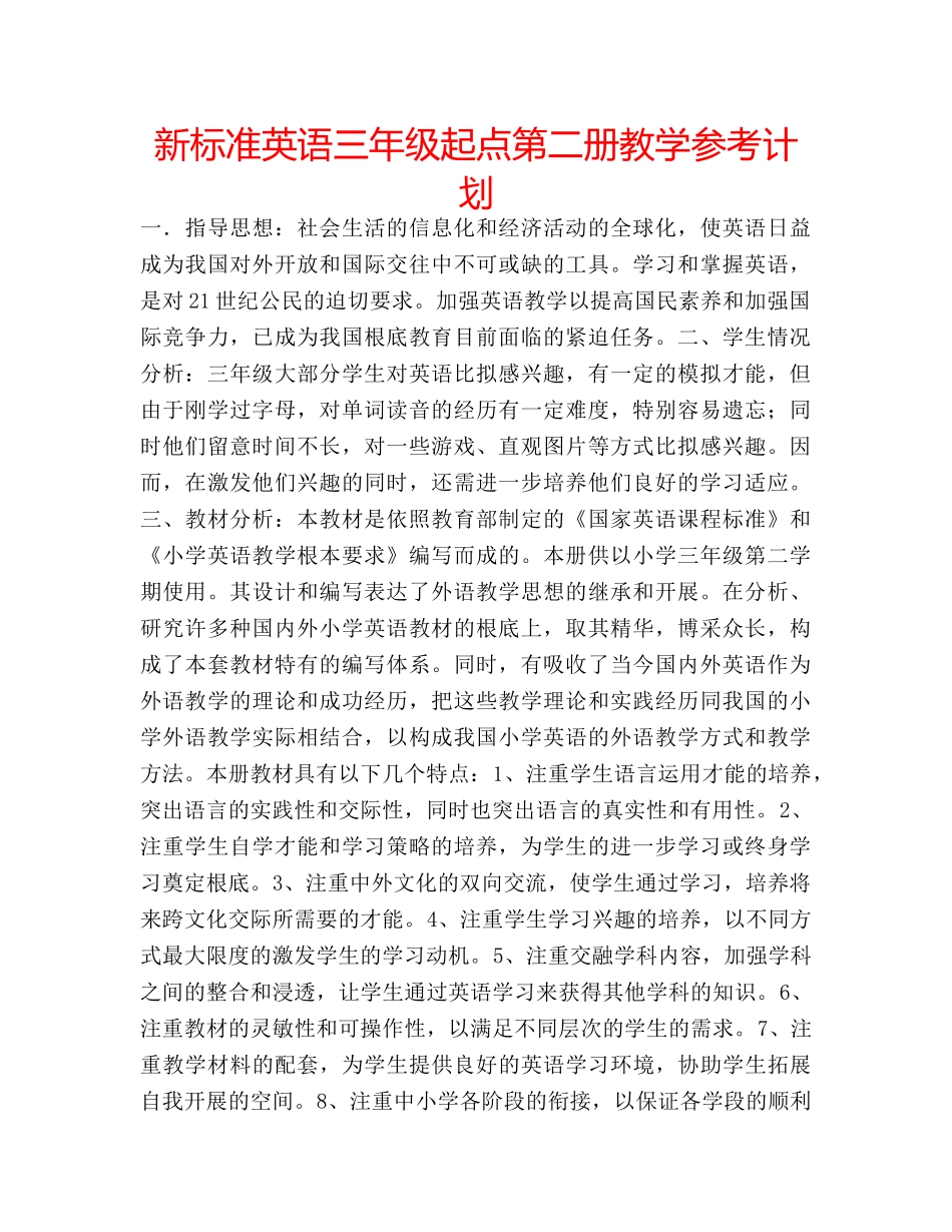 新标准英语三年级起点第二册教学参考计划 _第1页