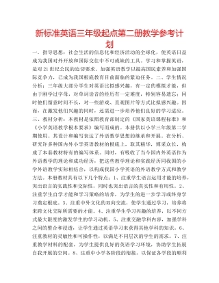 新标准英语三年级起点第二册教学参考计划 