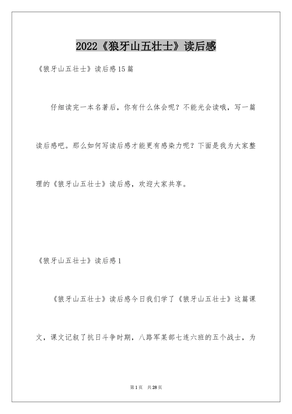 2024《狼牙山五壮士》读后感_1_第1页