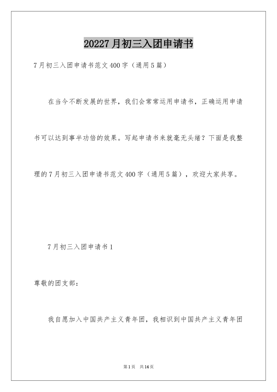20247月初三入团申请书_第1页