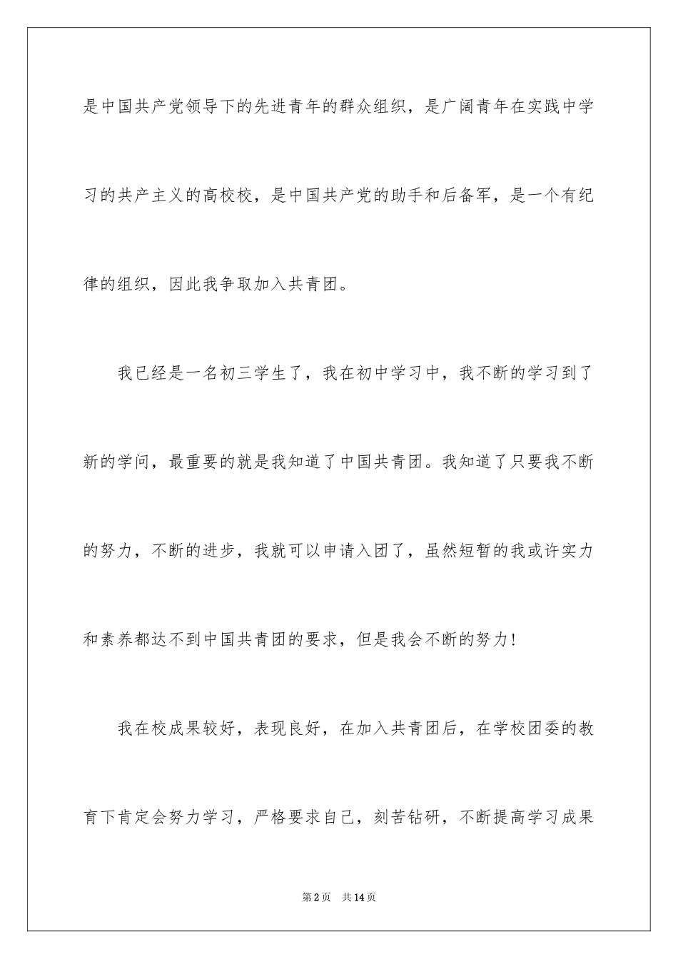20247月初三入团申请书_第2页