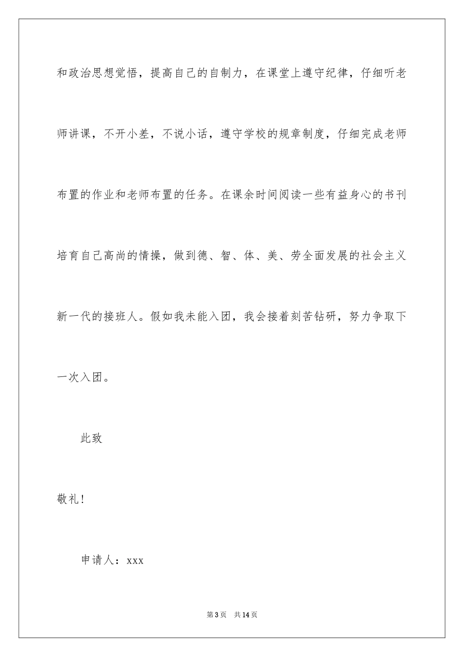 20247月初三入团申请书_第3页