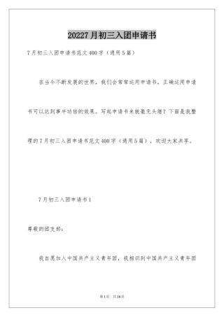 20247月初三入团申请书