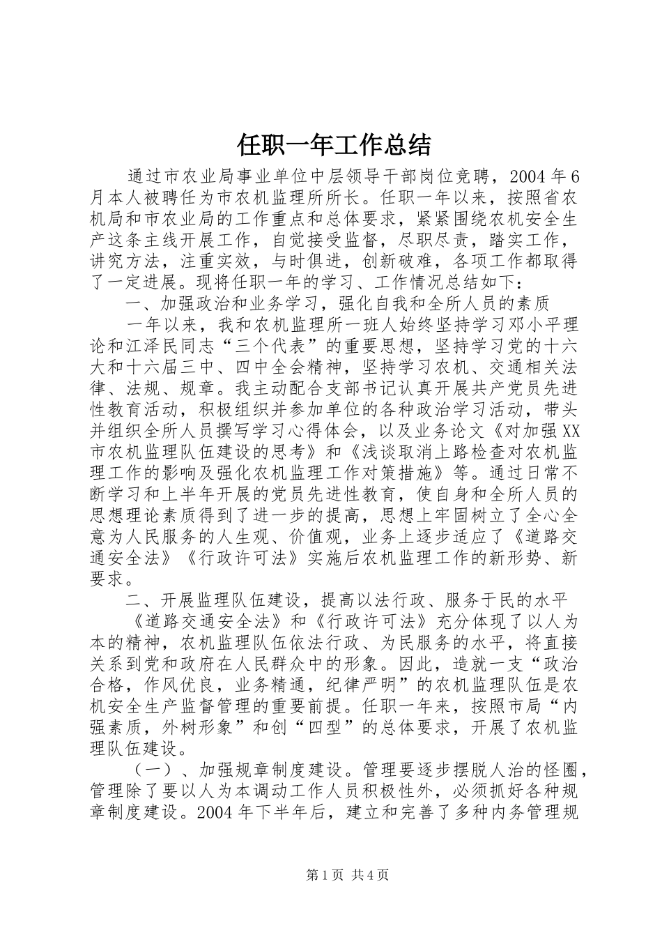 任职一年工作总结 _第1页