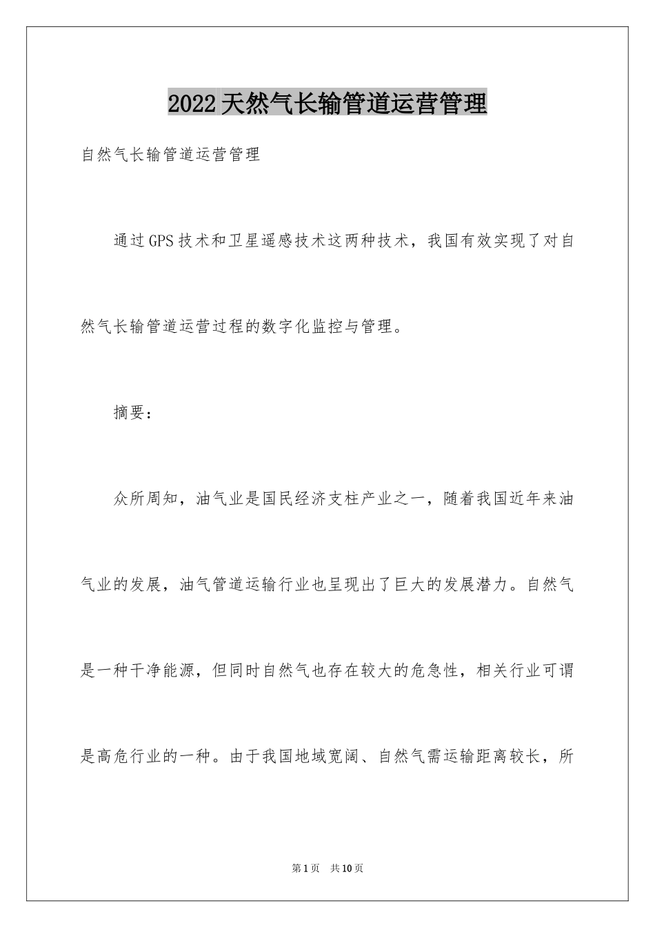 2024天然气长输管道运营管理_第1页