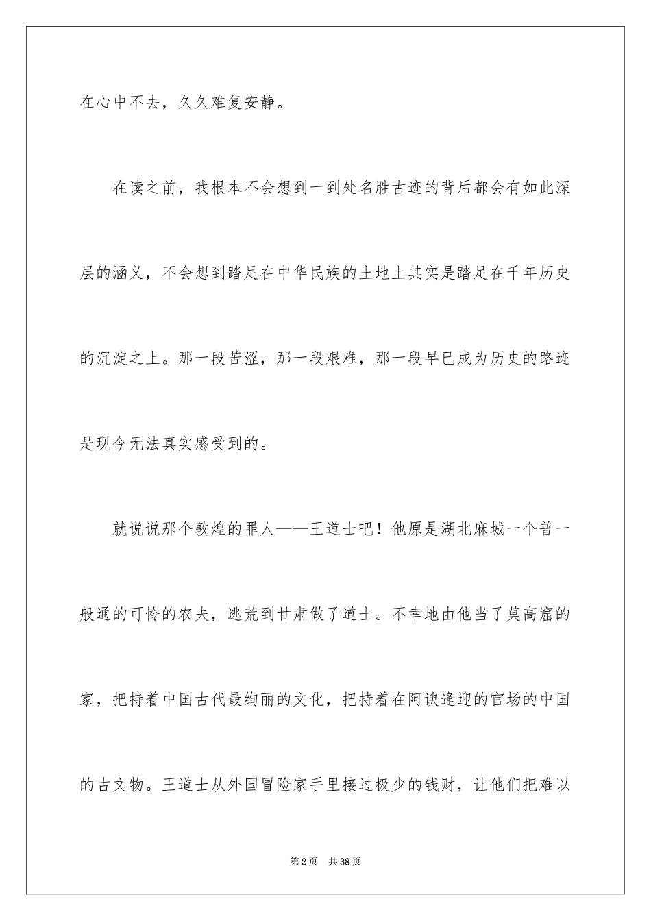 2024余秋雨《文化苦旅》读后感_1_第2页