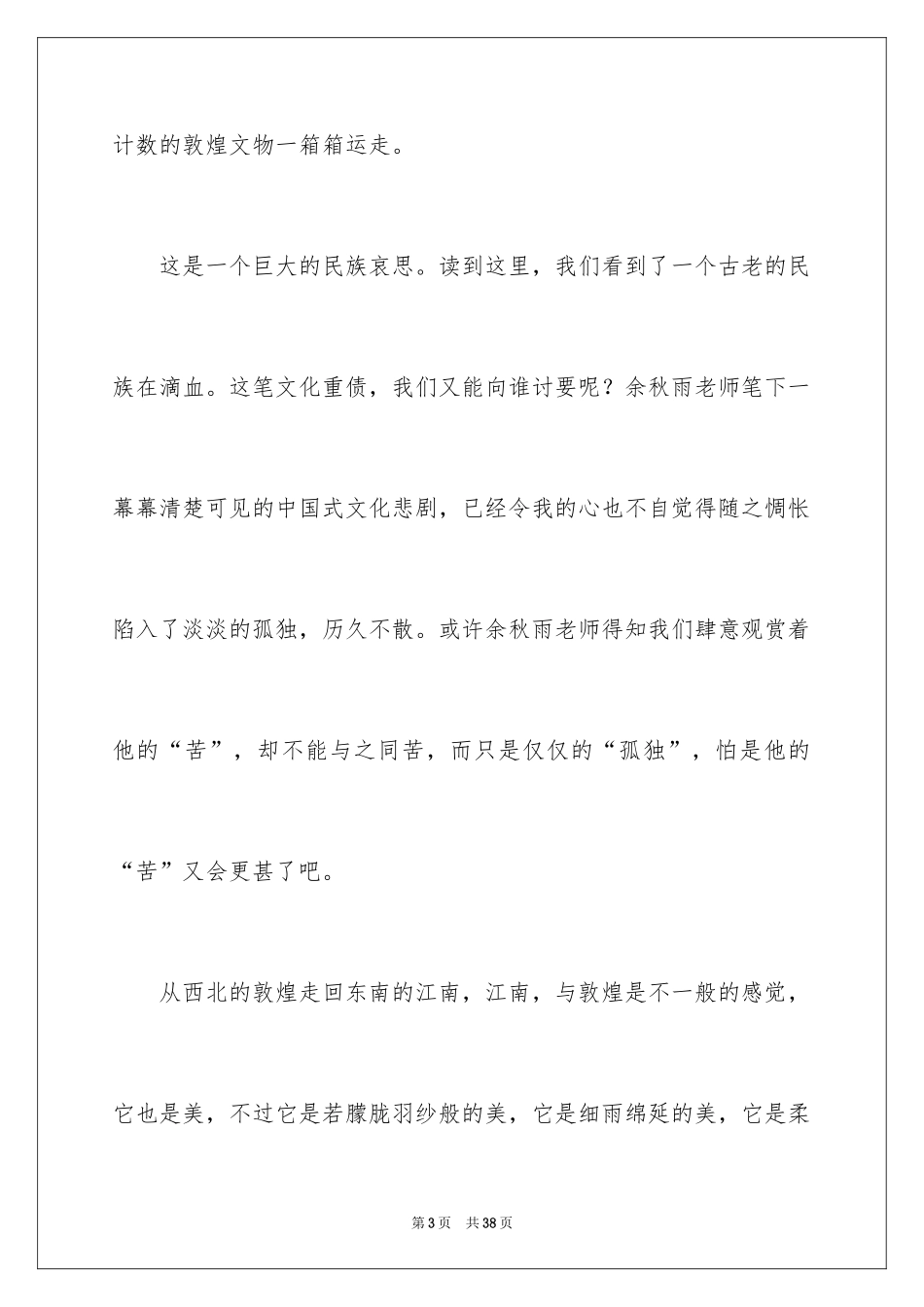 2024余秋雨《文化苦旅》读后感_1_第3页