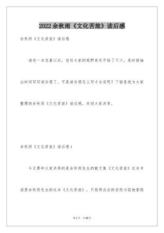 2024余秋雨《文化苦旅》读后感_1