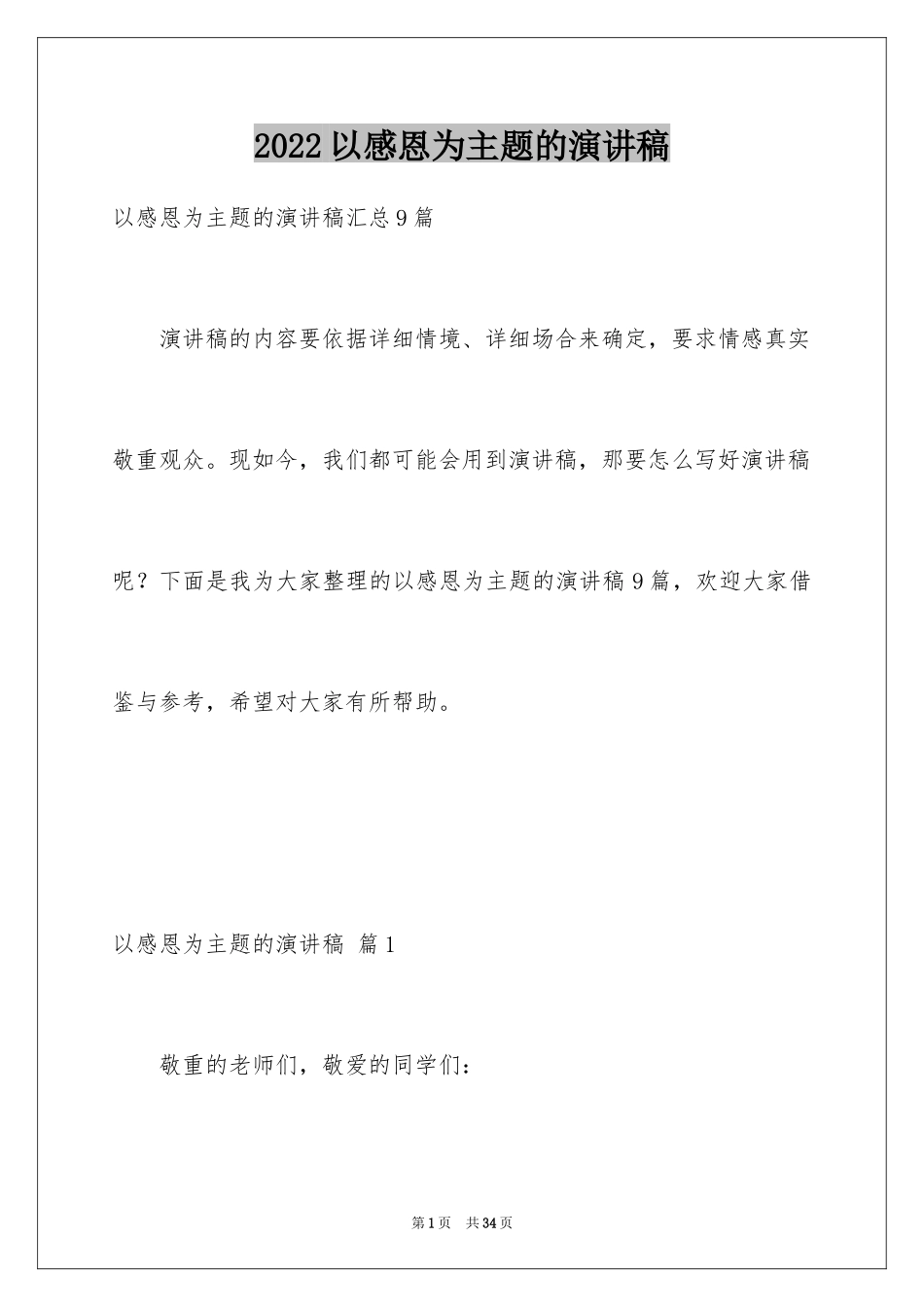 2024以感恩为主题的演讲稿_110_第1页