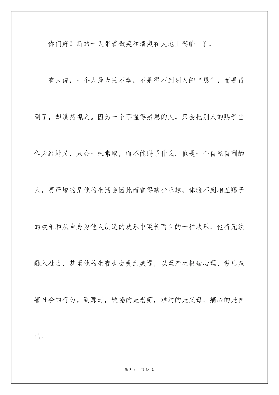 2024以感恩为主题的演讲稿_110_第2页