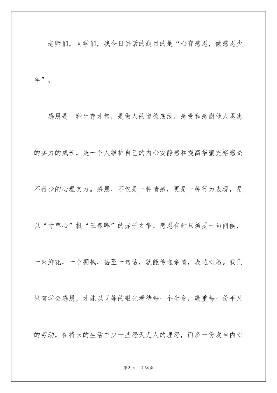 2024以感恩为主题的演讲稿_110_第3页