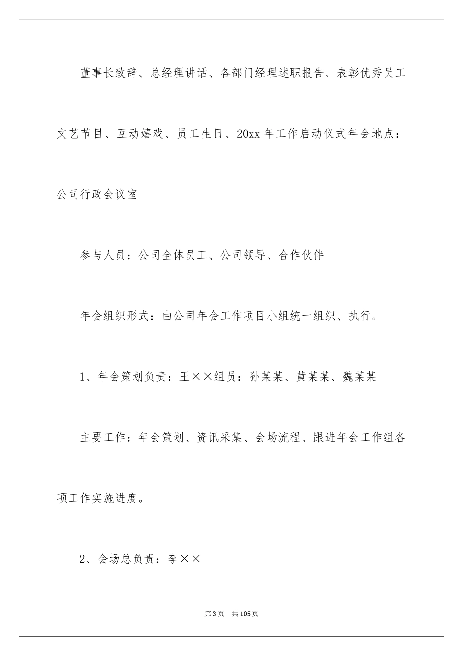 2024企业年会策划方案_57_第3页