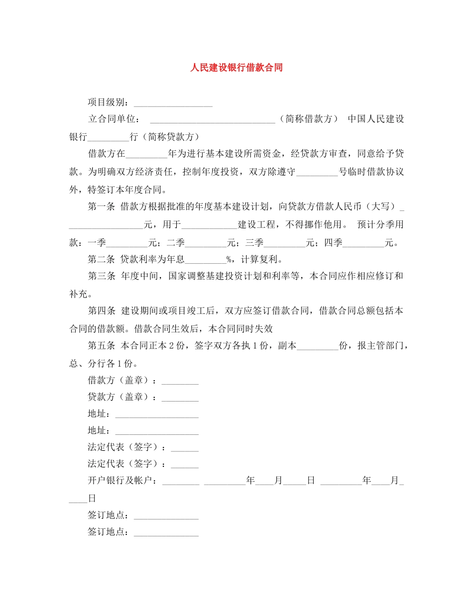 人民建设银行借款合同_第1页