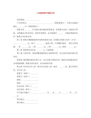 人民建设银行借款合同