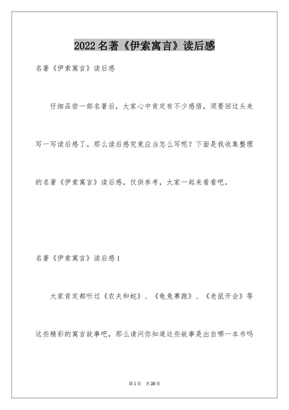 2024名著《伊索寓言》读后感_第1页