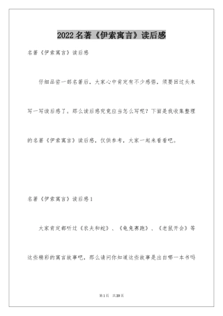 2024名著《伊索寓言》读后感