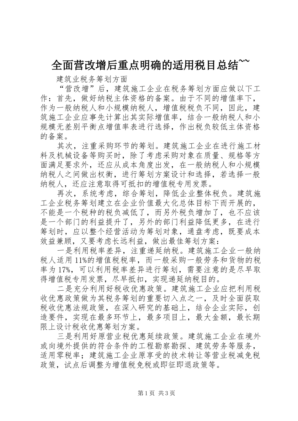 全面营改增后重点明确的适用税目总结~~ _第1页