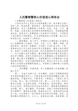 人民警察警核心价值观体会心得