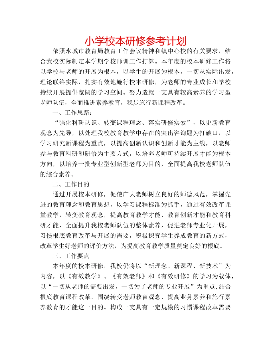 小学校本研修参考计划 _第1页