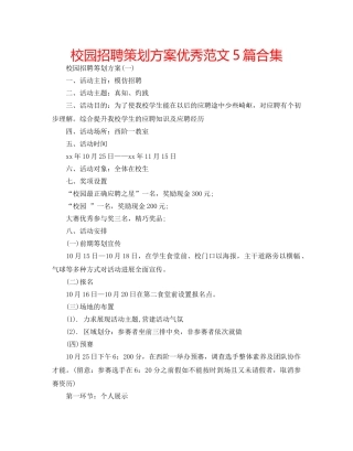 校园招聘策划方案优秀范文5篇合集 