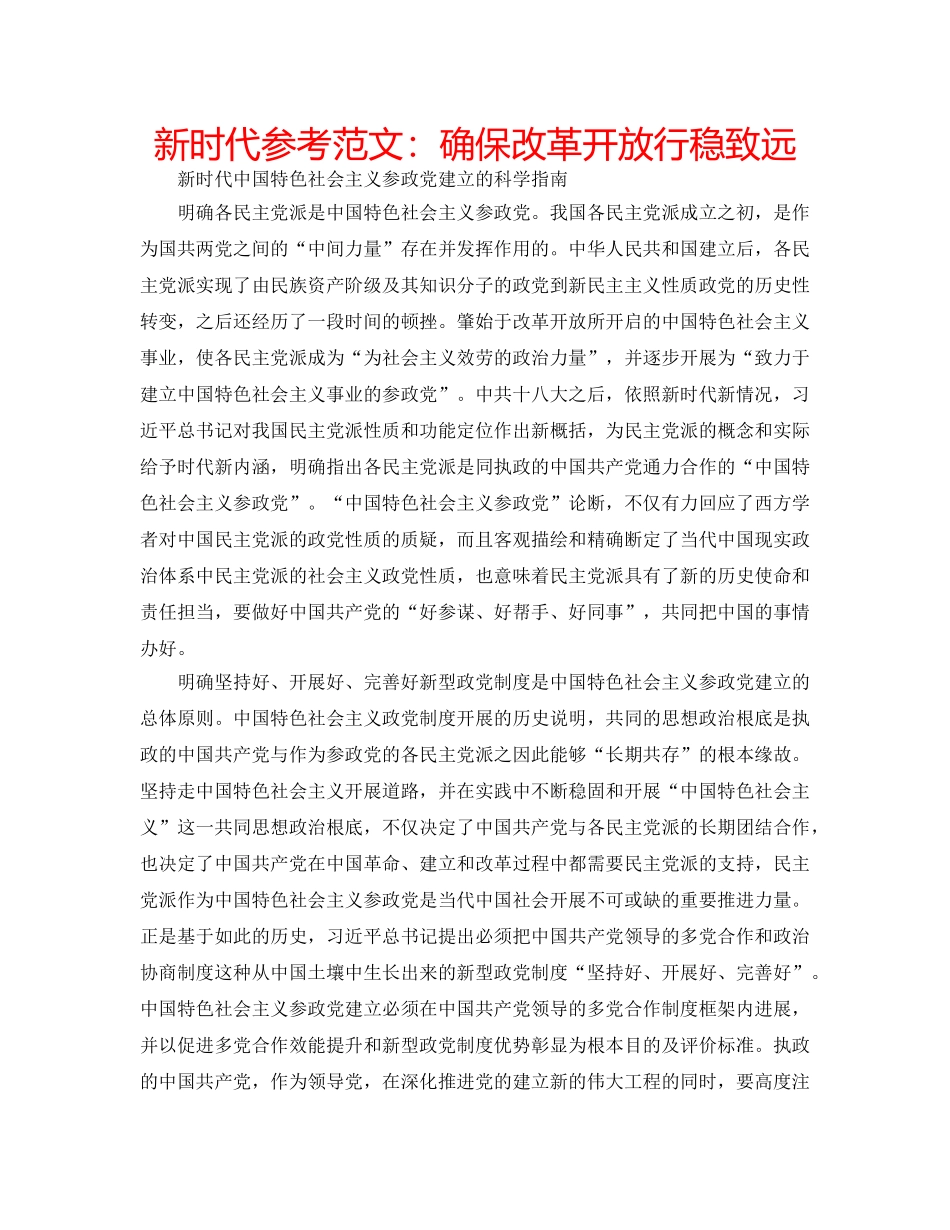 新时代参考范文确保改革开放行稳致远 _第1页